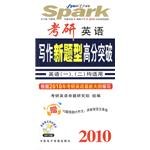 2010写作新题型高分突破 pdf epub mobi 电子书 下载