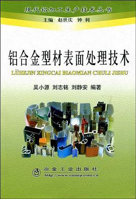 铝合金型材表面处理技术 pdf epub mobi 电子书 下载