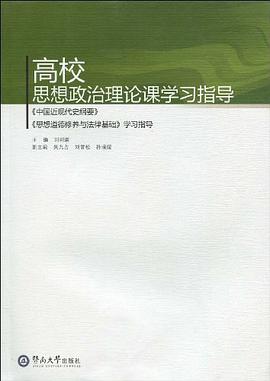高校思想政治理论课学习指导 pdf epub mobi 电子书 下载