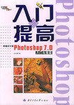 新编中文版Photoshop 7.0入门与提高 pdf epub mobi 电子书 下载