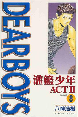 灌籃少年ACTⅡ(08) pdf epub mobi 电子书 下载