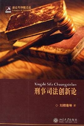 刑事司法创新论 pdf epub mobi 电子书 下载