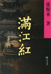 滿江紅 pdf epub mobi 電子書 下載