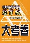 初中数学竞赛冠军校大考卷