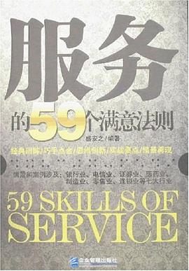 服务的59个满意法则 pdf epub mobi 电子书 下载