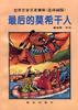最后的莫希干人 pdf epub mobi 电子书 下载