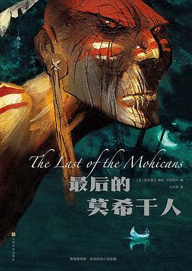 最后的莫希干人 pdf epub mobi 电子书 下载