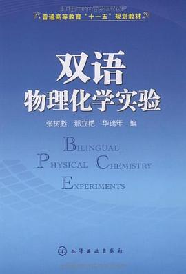 双语物理化学实验