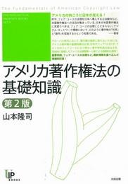 アメリカ著作権法の基礎知識 第２版 pdf epub mobi 电子书 下载