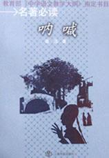 名著必读  呐喊 pdf epub mobi 电子书 下载