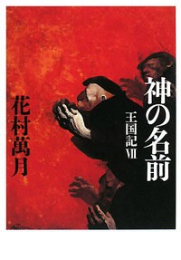 神の名前 pdf epub mobi 电子书 下载
