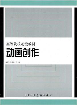 动画创作 pdf epub mobi 电子书 下载