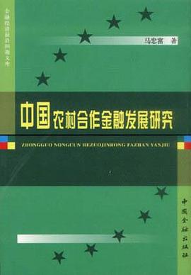 中国农村合作金融发展研究 pdf epub mobi 电子书 下载