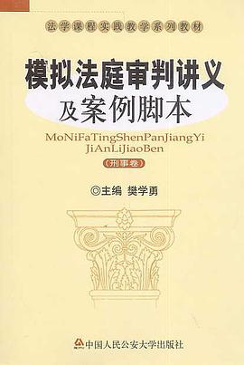 模拟法庭审判讲义及案例脚本（刑事卷） pdf epub mobi 电子书 下载
