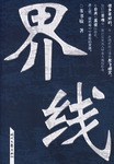 界线