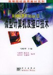 从8086到Pentium Ⅲ 微型计算机及接口技术 pdf epub mobi 电子书 下载