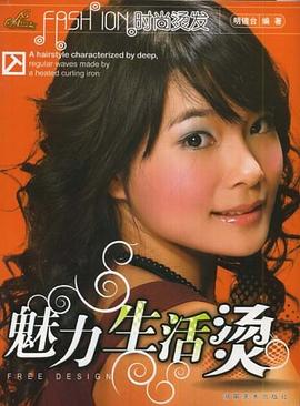 魅力生活燙 pdf epub mobi 電子書 下載