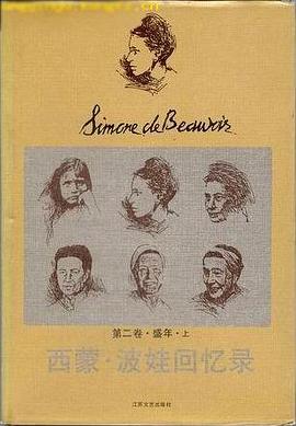 西蒙·波娃回忆录（第二卷 上下） pdf epub mobi 电子书 下载