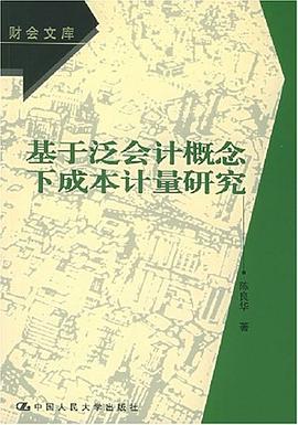 基于泛会计概念下成本计量研究 pdf epub mobi 电子书 下载