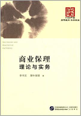 商业保理理论与实务 pdf epub mobi 电子书 下载