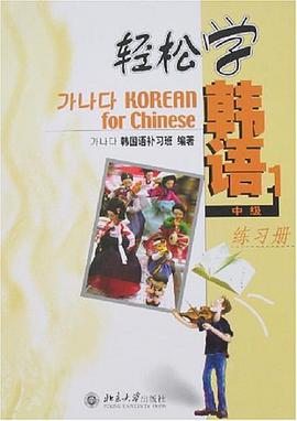 轻松学韩语中级1练习册 pdf epub mobi 电子书 下载