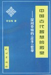 中国古代智慧的殿堂
