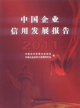 中国企业信用发展报告.2011 pdf epub mobi 电子书 下载