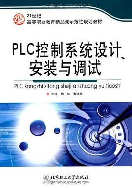 PLC控制系统设计、安装与调试 pdf epub mobi 电子书 下载