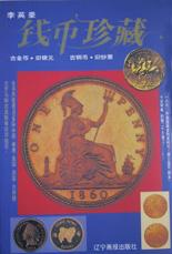 钱币珍藏 pdf epub mobi 下载