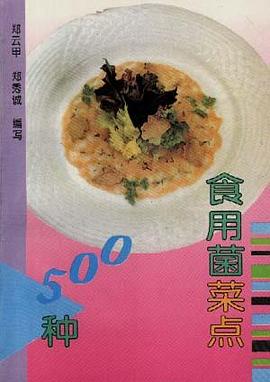 食用菌菜點500種 pdf epub mobi 電子書 下載