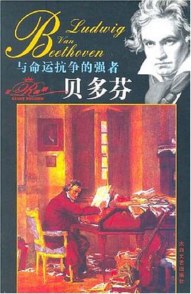 与命运抗争的强者贝多芬 pdf epub mobi 电子书 下载