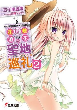 花屋敷澄花の聖地巡礼 pdf epub mobi 电子书 下载