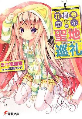 花屋敷澄花の聖地巡禮 pdf epub mobi 電子書 下載