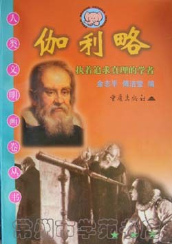 伽利略:执着追求真理的学者 pdf epub mobi 电子书 下载