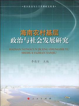 海南农村基层政治与社会发展研究 pdf epub mobi 电子书 下载