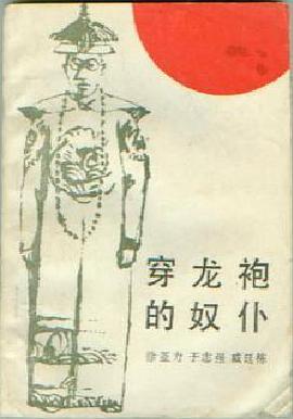 穿龙袍的奴仆 pdf epub mobi 电子书 下载