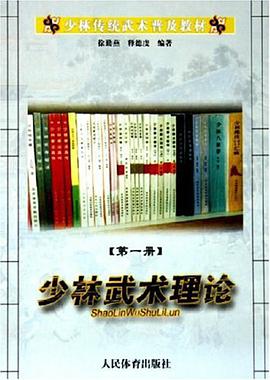 少林传统武术普及教材。第一册，少林武术理论 pdf epub mobi 电子书 下载