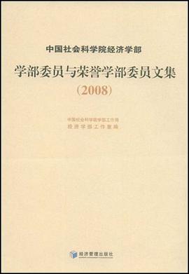 中国社会科学院经济学部学部委员与荣誉学部委员文集 pdf epub mobi 电子书 下载