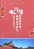 首都可持续发展战略资源研究 pdf epub mobi 电子书 下载
