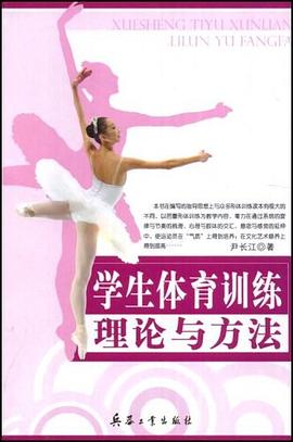 学生体育训练理论与方法 pdf epub mobi 电子书 下载