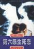 第六感生死恋 pdf epub mobi 电子书 下载