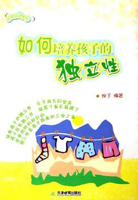 如何培养孩子的独立性 pdf epub mobi 电子书 下载