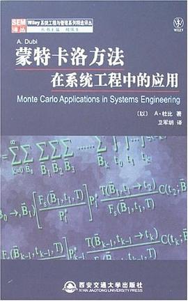 蒙特卡洛方法在系统工程中的应用 pdf epub mobi 电子书 下载