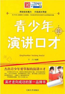 青少年演讲口才 pdf epub mobi 电子书 下载