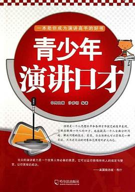 青少年演讲口才 pdf epub mobi 电子书 下载