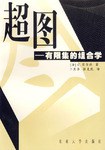 超图-限集的组合学 pdf epub mobi 电子书 下载
