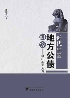 近代中国地方公债研究 pdf epub mobi 电子书 下载