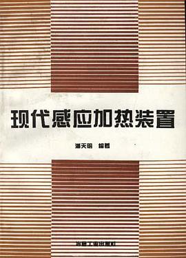 现代感应加热装置 pdf epub mobi 电子书 下载