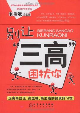 别让“三高”困扰你 pdf epub mobi 电子书 下载