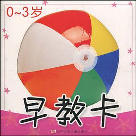 0-3岁早教卡/幼儿启蒙大图卡